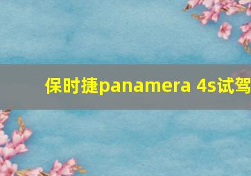 保时捷panamera 4s试驾